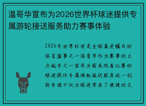 温哥华宣布为2026世界杯球迷提供专属游轮接送服务助力赛事体验 温哥华宣布为2026世界杯球迷提供专属游轮接送服务助力赛事体验