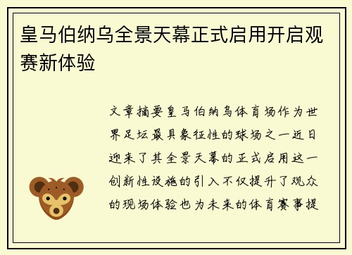 皇马伯纳乌全景天幕正式启用开启观赛新体验