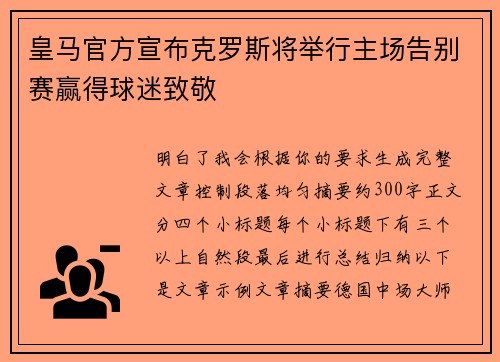 皇马官方宣布克罗斯将举行主场告别赛赢得球迷致敬