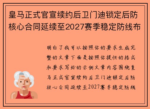 皇马正式官宣续约后卫门迪锁定后防核心合同延续至2027赛季稳定防线布局