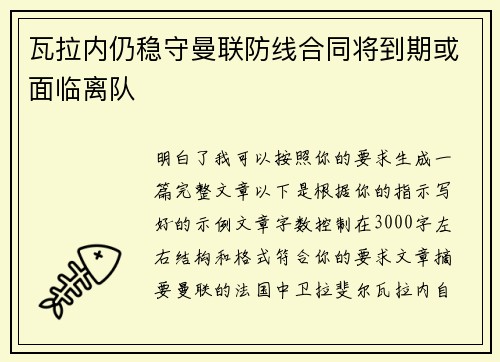 瓦拉内仍稳守曼联防线合同将到期或面临离队 瓦拉内仍稳守曼联防线合同将到期或面临离队