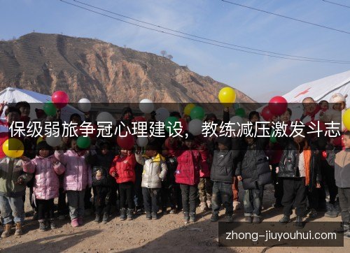 保级弱旅争冠心理建设,教练减压激发斗志 保级弱旅争冠心理建设,教练减压激发斗志