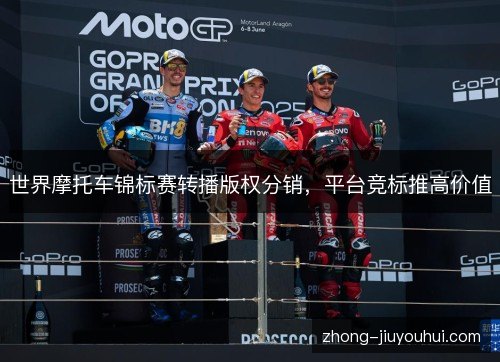 世界摩托车锦标赛转播版权分销，平台竞标推高价值